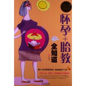 怀孕+胎教全知道(超值白金版)