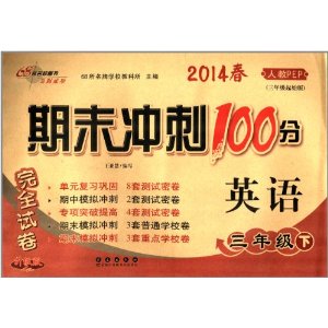 68所名校图书·(2014春)期末冲刺100分完全试卷:3年级英语(下)(人教PEP)(3年级起始版)(升级版)