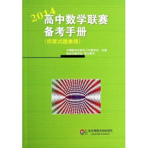 高中数学联赛备考手册(2014)(预赛试题集锦)