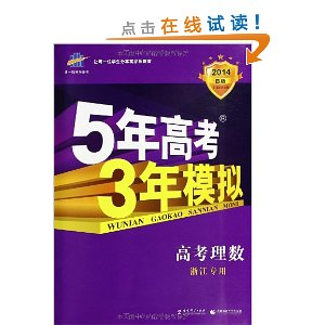 曲一线科学备考?(2014)B版?5年高考3年模拟:高考理数(浙江专用)