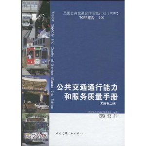 公共交通通行能力和服务质量手册(原著第2版)(附光盘1张)