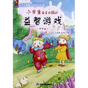 Сѧ����ϲ����ϵ�д���:Сѧ����ϲ�����������Ϸ(���꼶)