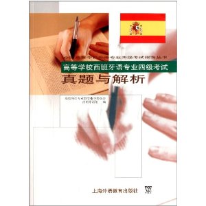 全国高等学校处语专业4级考试指南丛书:高等学校西班牙语专业4级考试真题与解析