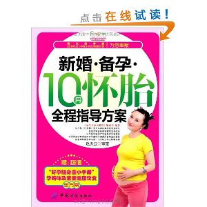 新婚?备孕?10月怀胎全程指导方案(附别册1本)