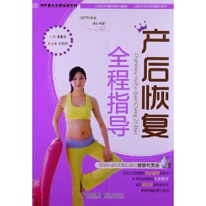 产后恢复全程指导