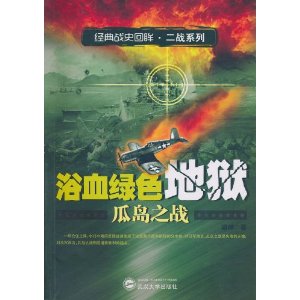 浴血绿色地狱?瓜岛之战