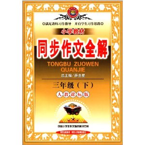 金星教育·(2013)·小学教学同步作文3年级下(人教课标版)