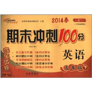 68所名校图书·(2014春)期末冲刺100分完全试卷:5年级英语(下)(人教PEP)(3年级起始版)(升级版)