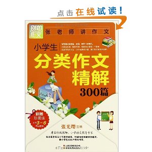 别怕作文?小学生分类作文精解300篇:小学3-6年级使用(彩图珍藏版)