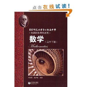 华师大二附中:数学(高中下册)(创新班和理科班用)