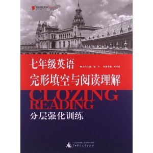 (2013)蓝皮英语系列:7年级英语完形填空与阅读理解分层强化训练(修订版)