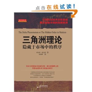三角洲理论:隐藏于市场中的秩序