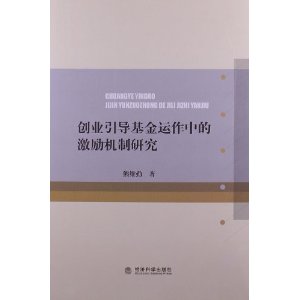 创业引导基金运作中的激励机制研究