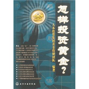 怎样投资黄金?