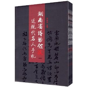 湖南博物馆藏近代名人手札(套装共5册)