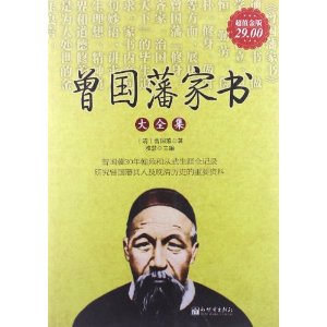 曾国藩家书大全集(超值金版)