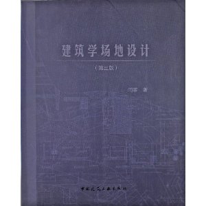 建筑学场地设计(第3版)