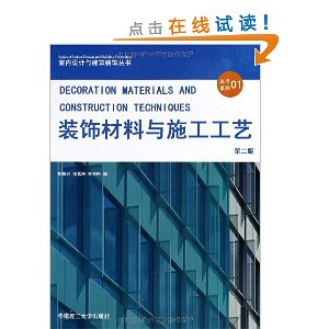 装饰材料与施工工艺(第2版)