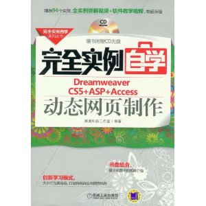 完全实例自学Dreamweaver CS5+ASP+Access动态网页制作