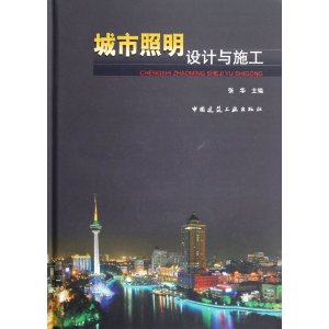城市照明设计与施工