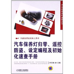 汽车保养灯归零、遥控防盗、设定编程及初始化速查手册