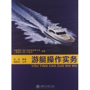 游艇操作实务