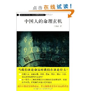 中国人的命理玄机