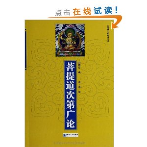 菩提道次第广论