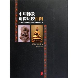 中印佛教造像比较百例:从古印度到中国长江流域的佛教造像之路