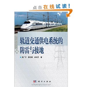 轨道交通供电系统的防雷与接地