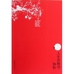 人生若相守如初