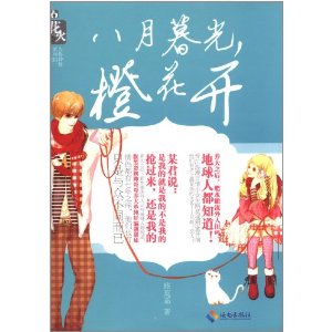 八月暮光,橙花开