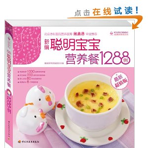 新编聪明宝宝营养餐1288例(超值版)