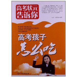 高考孩子怎么吃(高考状元告诉你)