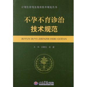 不孕不育诊治技术规范