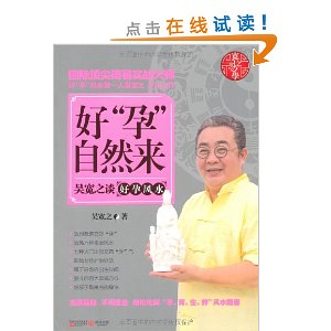 好“孕”自然来:吴宽之谈好