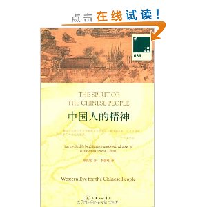 一力文库039:中国人的精神(附赠《中国人的精神》英文版1本)