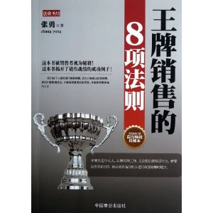 王牌销售的8项法则(珍藏本)