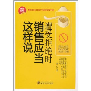 遭受拒绝时销售应当这样说