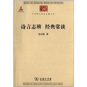 中华现代学术名著丛书:诗言志辨经典常谈