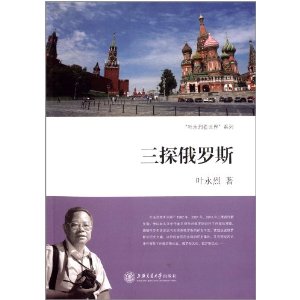 叶永烈看世界系列:三探俄罗斯