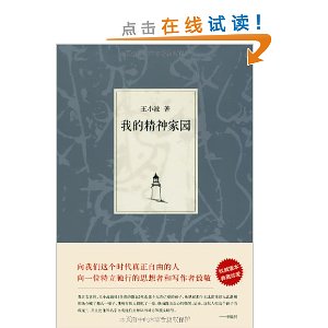 王小波集:我的精神家园