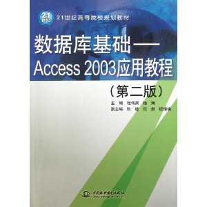 数据库基础--Access2003应用教程(第2版21世纪高等院校规划教材)