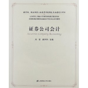 全国普通高等教育金融会计特色专业系列教材:证券公司会计