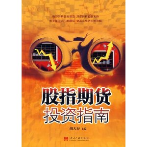 股指期货投资指南