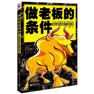 做老板的条件(创业成功者的12条天规)