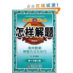 金星教育?怎样解题:高中数学解题方法与技巧(第10次修订版)(新教材)(2013)