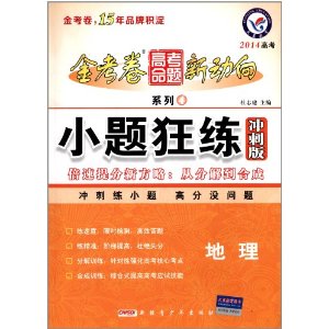 天星教育·(2013-2014年)金考卷高考命题新动向系列4·小题狂练冲刺版:地理