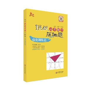 (2014)挑战高考数学压轴题:强化训练篇