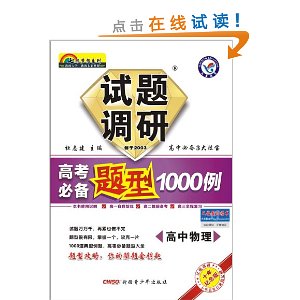 天星教育?七彩梦想系列?试题调研?高考必备题型1000例:高中物理(2013-2014年)(10年纪念版)